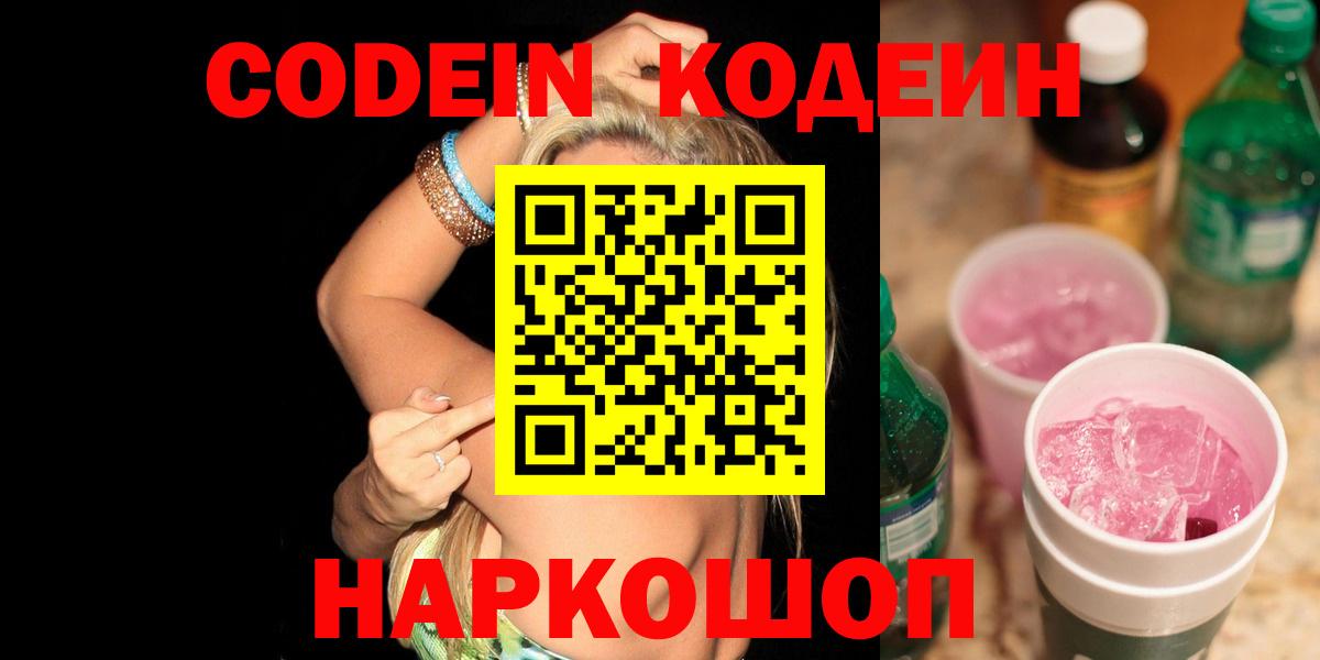 Кодеин Purple Drank  Codein напиток Lean (лин)  Вход с VPN  Дзержинск 